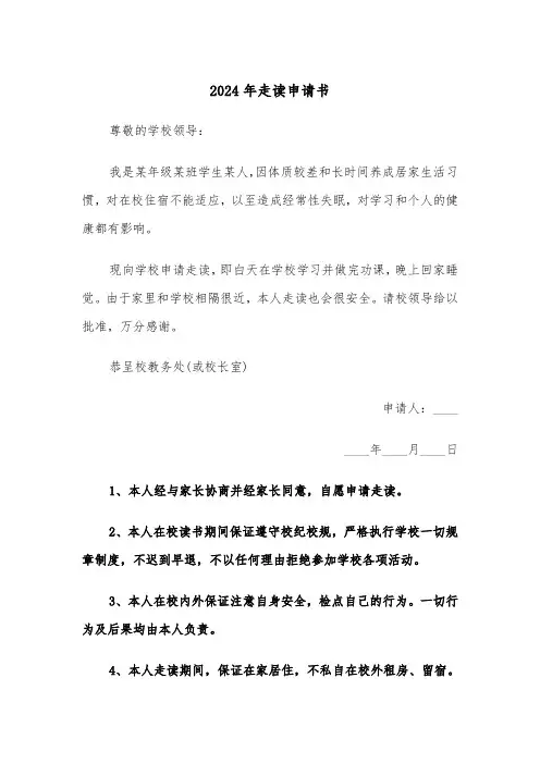 2024年走读申请书（三篇）