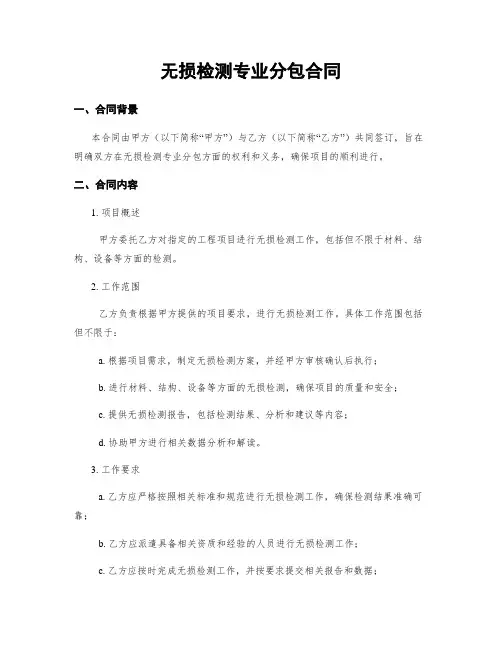 无损检测专业分包合同