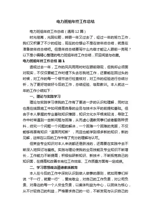 电力班组年终工作总结（通用12篇）