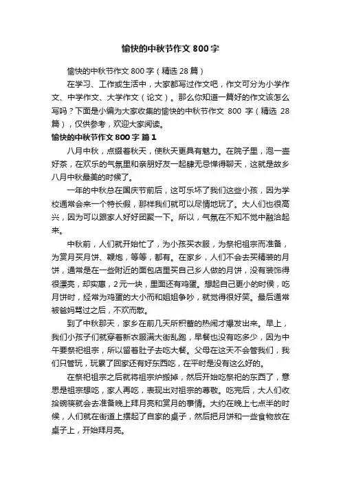愉快的中秋节作文800字（精选28篇）