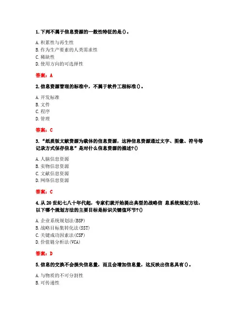 [答案][南开大学]2020秋《信息资源管理》在线作业