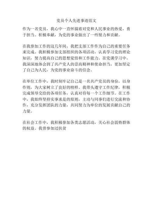 党员个人先进事迹范文