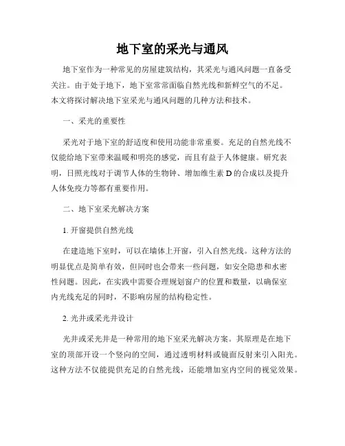 地下室的采光与通风