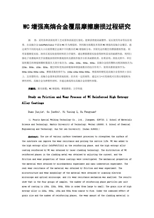 WC增强高熵合金覆层摩擦磨损过程研究