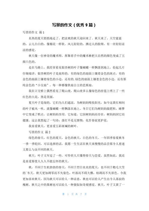 写景的作文(优秀9篇)