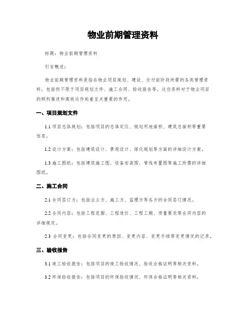 物业前期管理资料