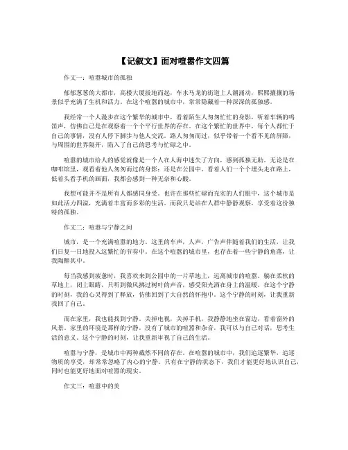 【记叙文】面对喧嚣作文四篇