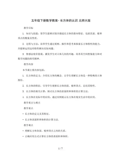 五年级下册数学教案- 长方体的认识 北师大版