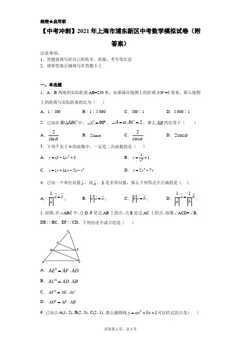 【中考冲刺】2021年上海市浦东新区中考数学模拟试卷(附答案)