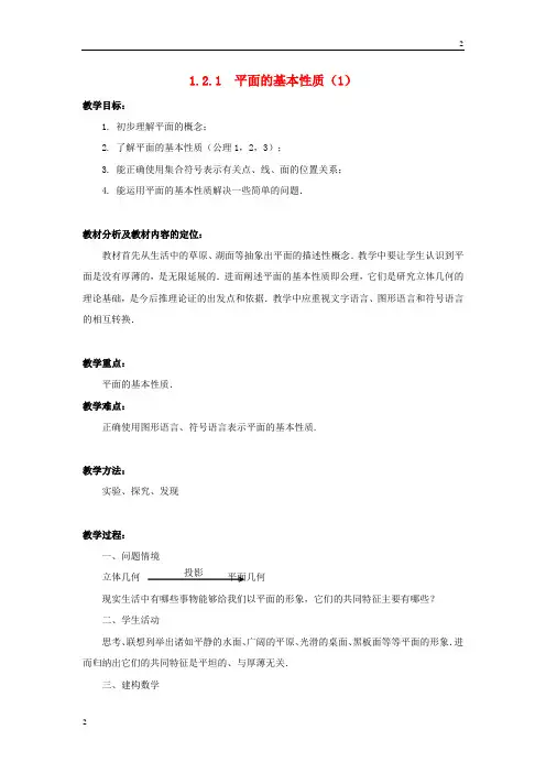 江苏省2019年年高中数学 1.2.1平面的基本性质(1)教案 苏教版必修2