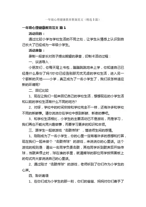 一年级心理健康教育教案范文（精选5篇）