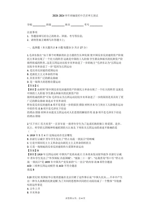2023-2024学年初中历史部编版八年级上第四单元 新民主主义革命的开始单元测试(含答案解析)