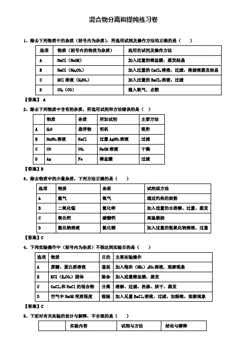 中考化学重要知识点 混合物分离和提纯练习卷