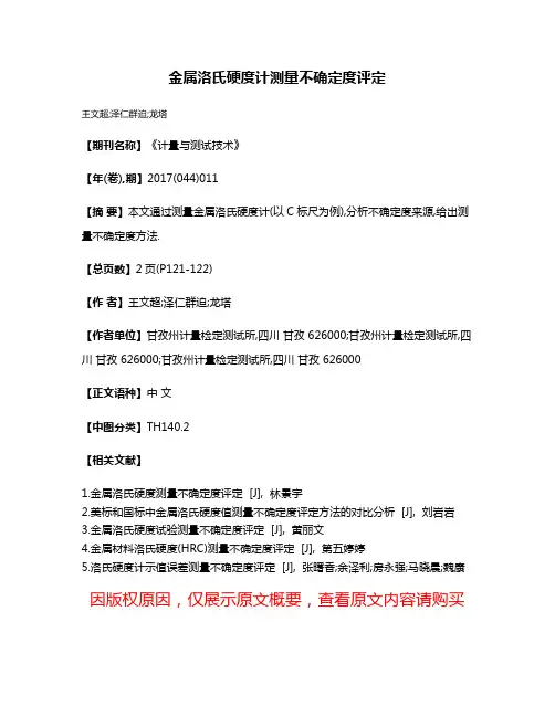 金属洛氏硬度计测量不确定度评定