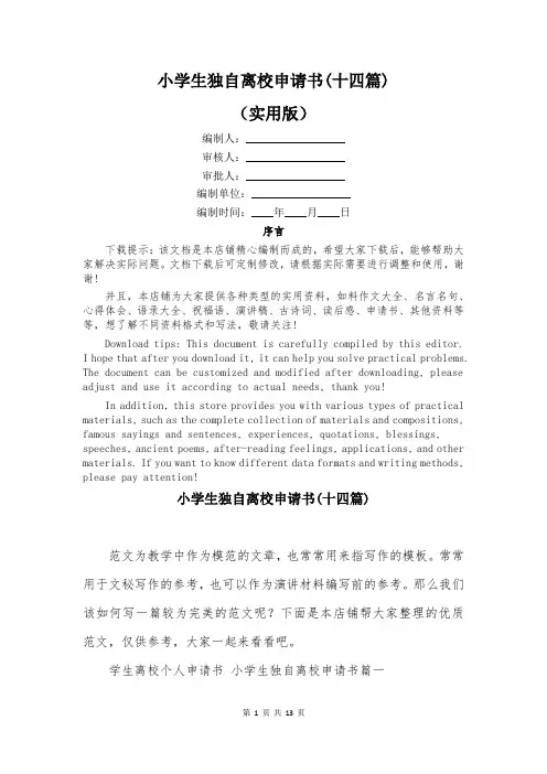 小学生独自离校申请书(十四篇)