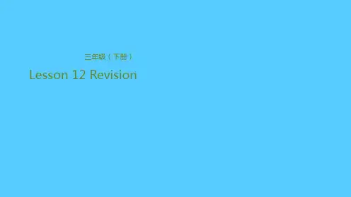 三年级下册英语课件-Lesson 12 Revision Lesson 2 句子复习 科普版