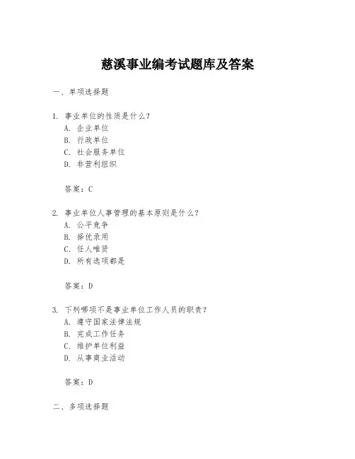 慈溪事业编考试题库及答案