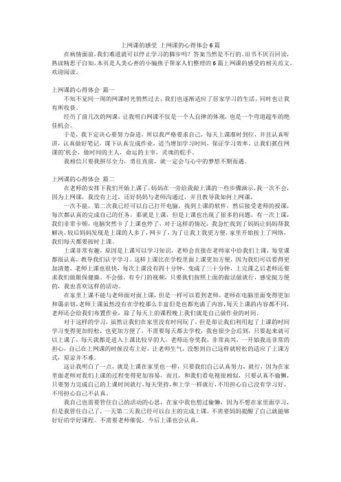 上网课的感受上网课的心得体会6篇