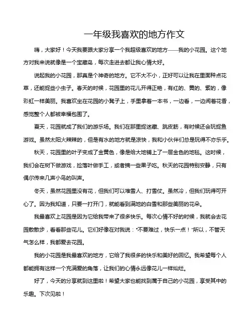 一年级我喜欢的地方作文