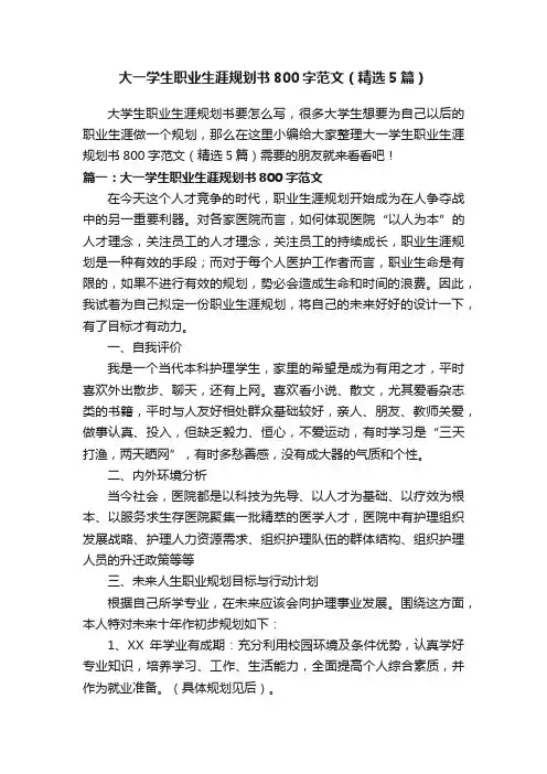 大一学生职业生涯规划书800字范文（精选5篇）