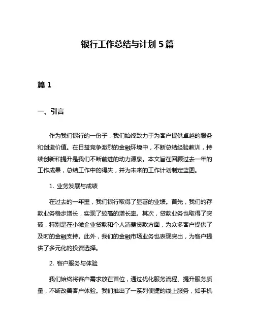 银行工作总结与计划5篇