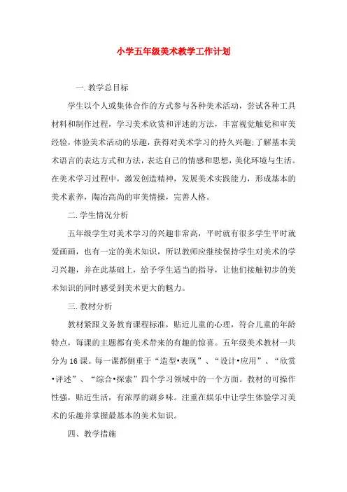小学五年级美术教学工作计划