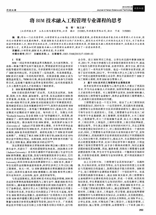 将BIM技术融入工程管理专业课程的思考