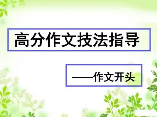 作文高分技法指导——作文开头PPT模板课件28张