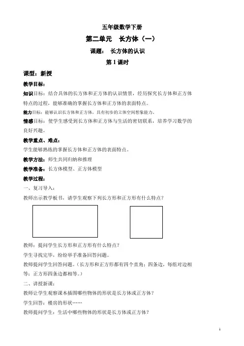 北师大版五年级数学下册第2单元《长方体(1)》教案
