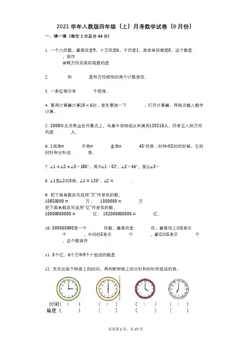 2021年-有答案-人教版四年级(上)月考数学试卷(9月份)