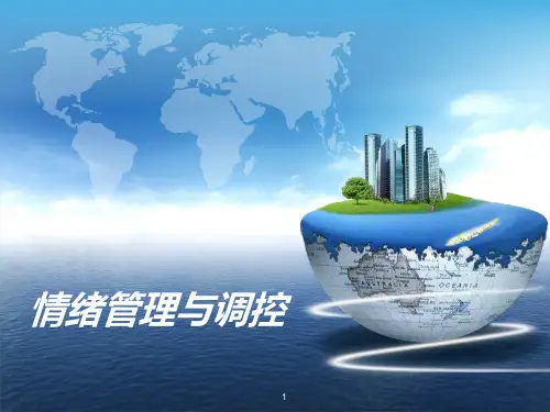 情绪管理与调控PPT课件