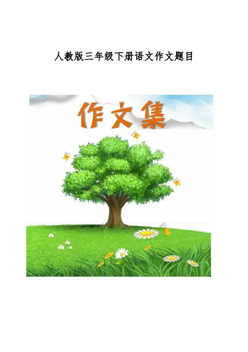 人教版三年级下册语文作文题目[小学生优秀作文]