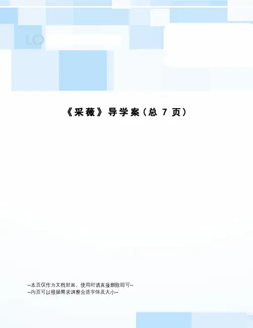采薇导学案