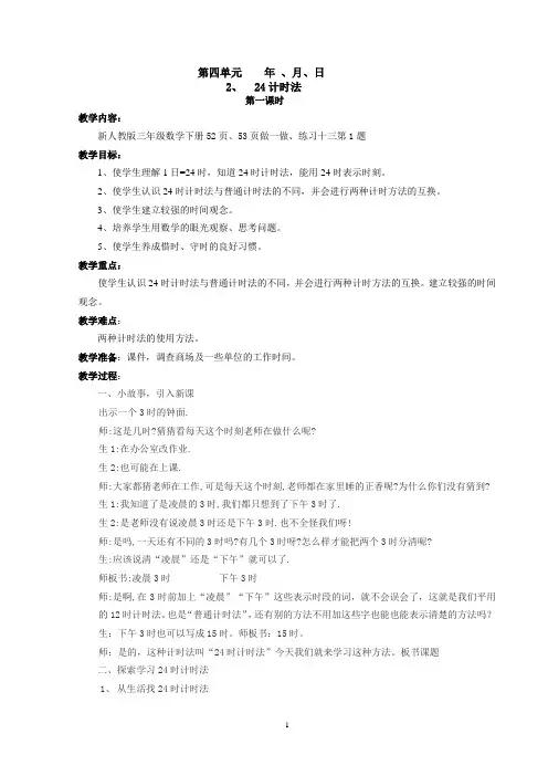 新课标人教版小学三下4.2 24时计时法(第一课时)教案