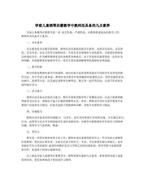 学前儿童钢琴启蒙教学中教师应具备的几点素养