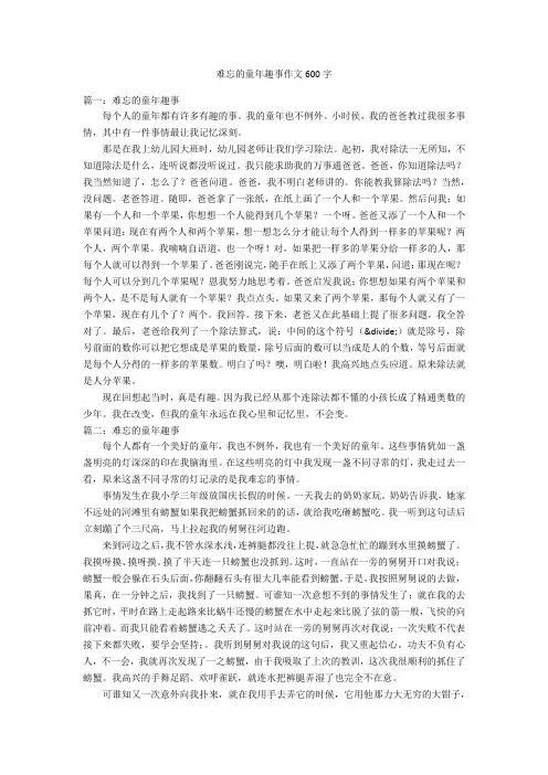 难忘的童年趣事作文600字优秀作文