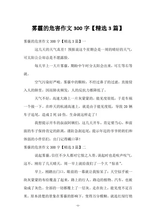 雾霾的危害作文300字【3篇】