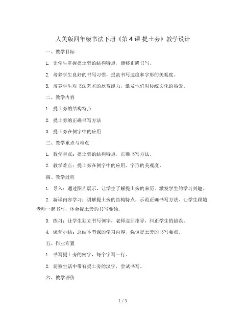 人美版四年级书法下册《第4课 提土旁》教学设计