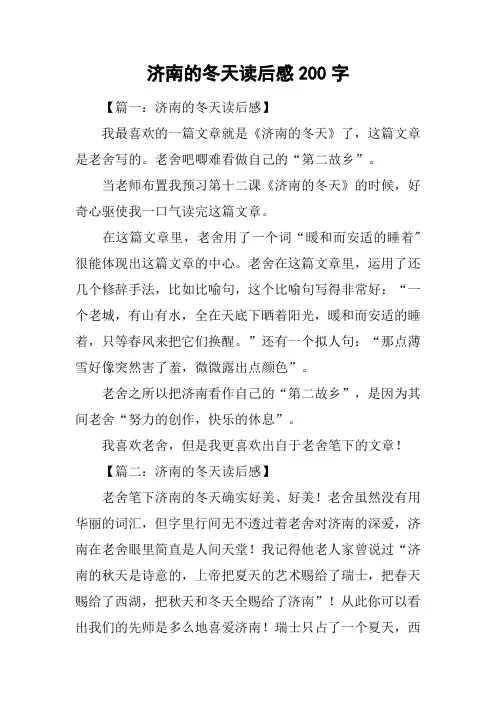 济南的冬天读后感200字