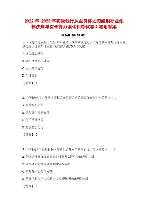 2022年-2023年初级银行从业资格之初级银行业法律法规与综合能力强化训练试卷A卷附答案