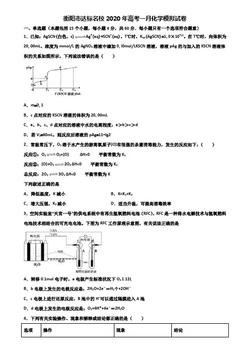 衡阳市达标名校2020年高考一月化学模拟试卷含解析