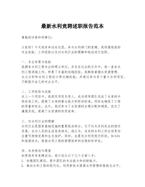 最新水利竞聘述职报告范本