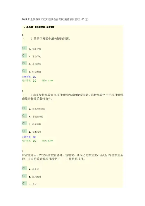 2022年全国咨询工程师继续教育考试(旅游项目管理100分)