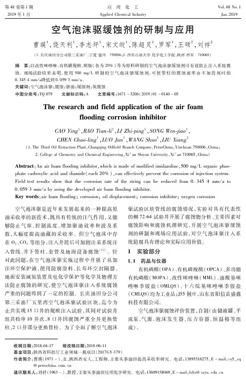 空气泡沫驱缓蚀剂的研制与应用