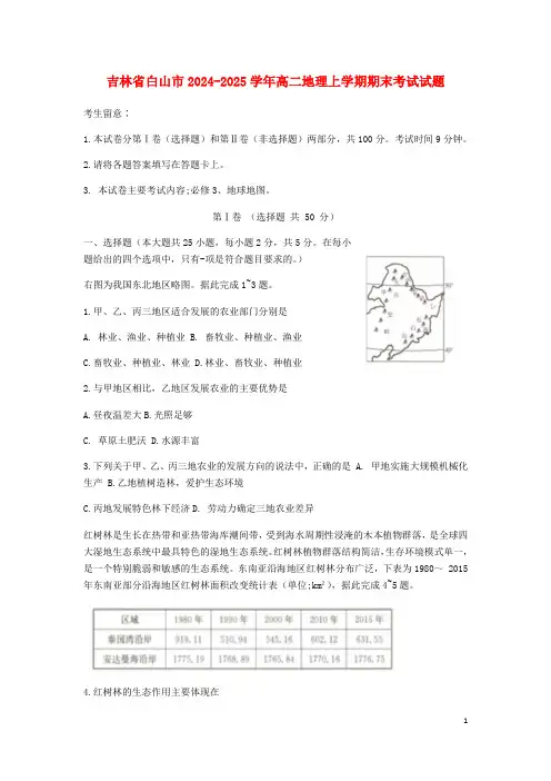 吉林省白山市2024_2025学年高二地理上学期期末考试试题