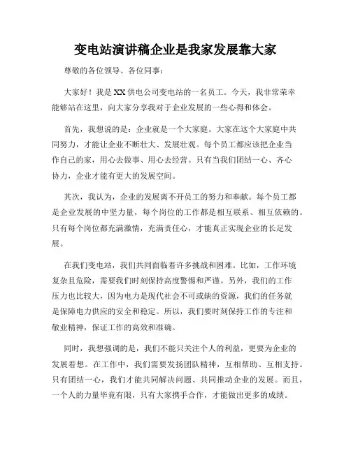 变电站演讲稿企业是我家发展靠大家