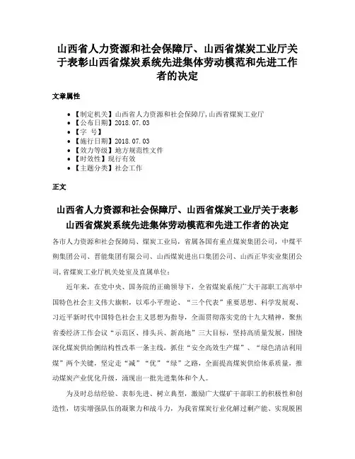 山西省人力资源和社会保障厅、山西省煤炭工业厅关于表彰山西省煤炭系统先进集体劳动模范和先进工作者的决定