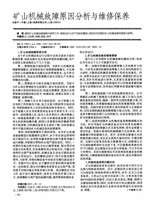 矿山机械故障原因分析与维修保养