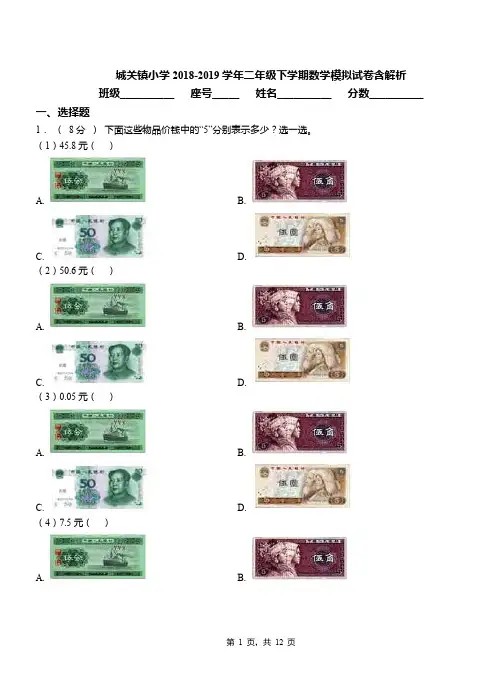 城关镇小学2018-2019学年二年级下学期数学模拟试卷含解析(135)