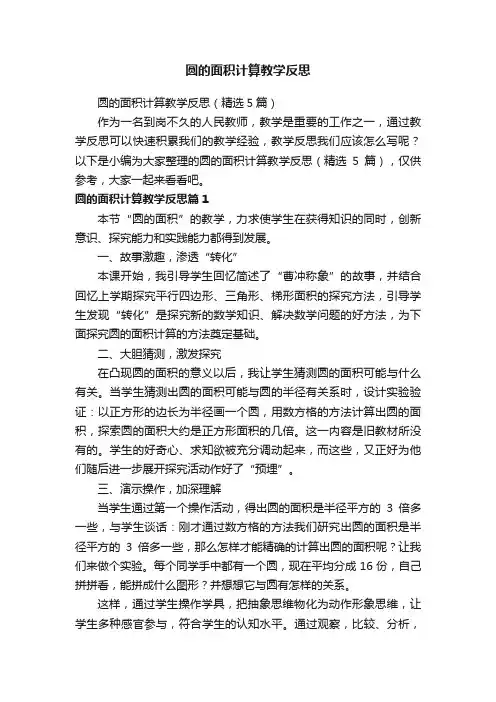 圆的面积计算教学反思（精选5篇）